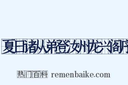 夏日诸从弟登汝州龙兴阁序是什么意思的图片